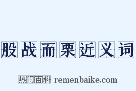 股战而栗近义词是什么意思的图片
